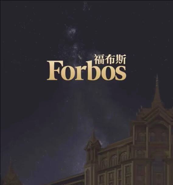 福布斯游戏图片8